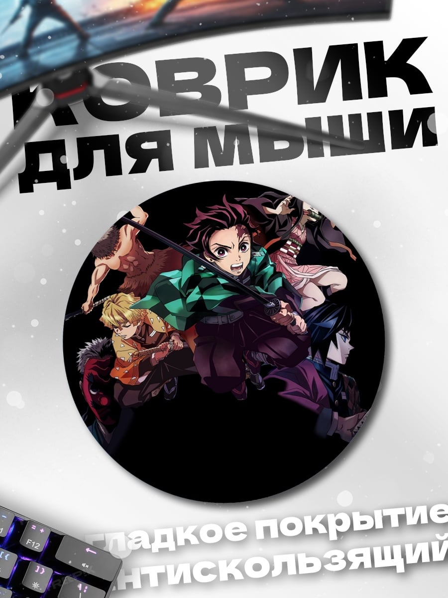 Коврик круглый Отряд истребителей демонов