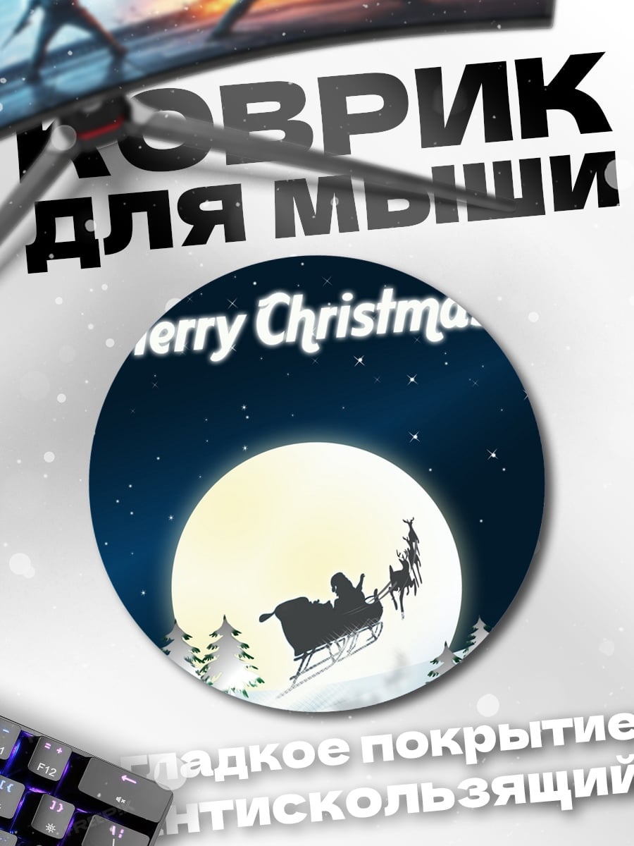 Коврик круглый Счастливого Рождества
