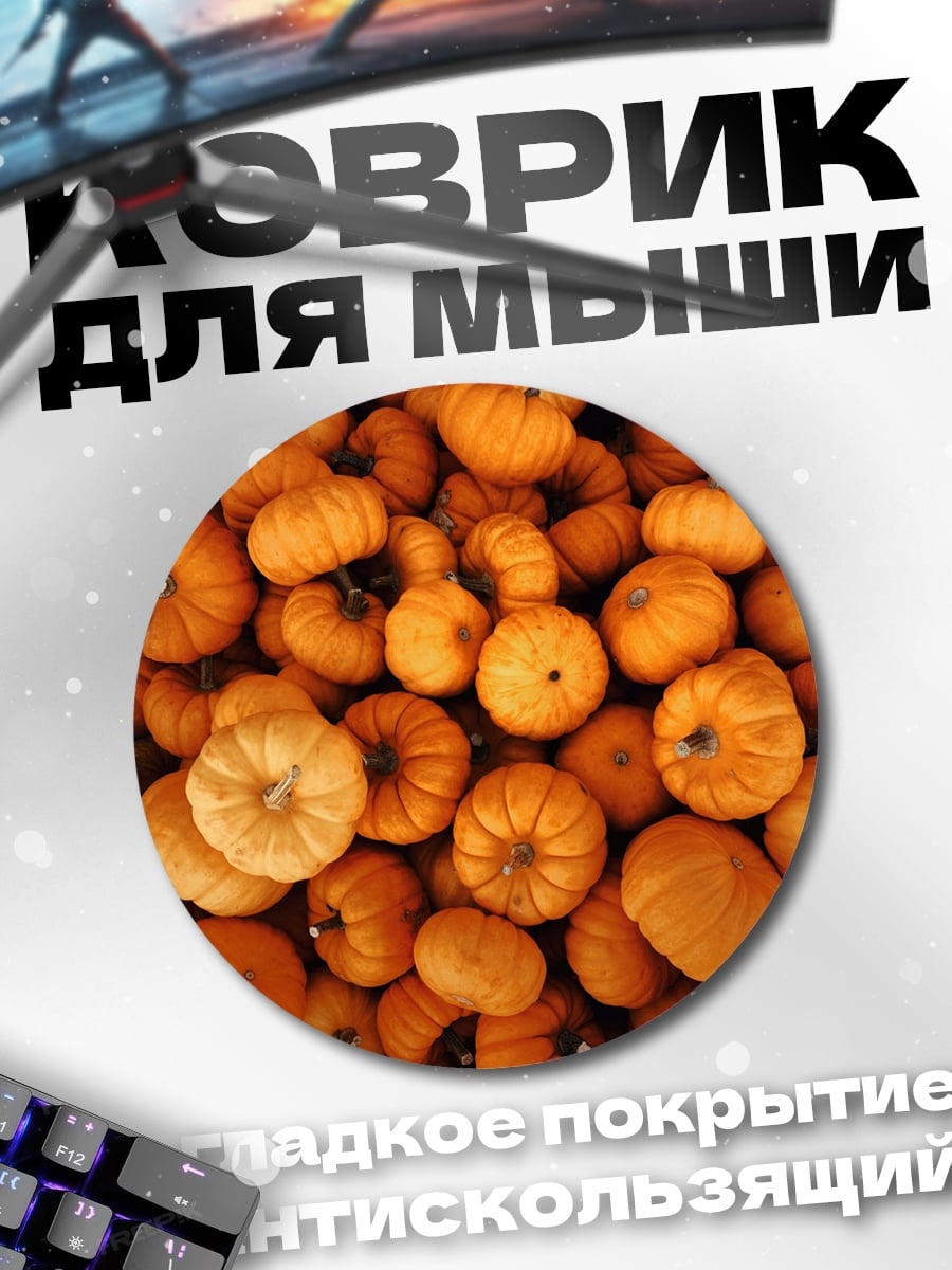 Коврик круглый Тысяча тыкв