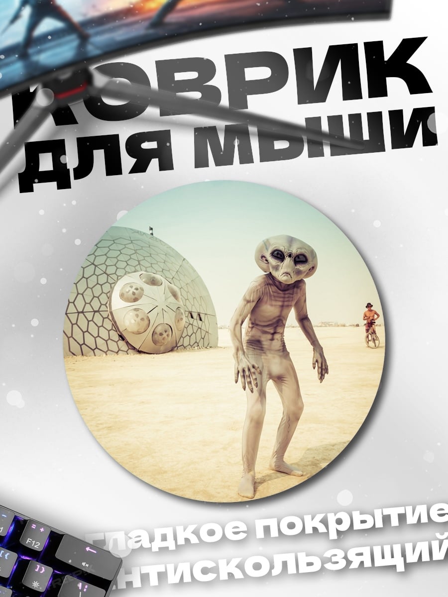 Коврик круглый Пришелец на пустыре