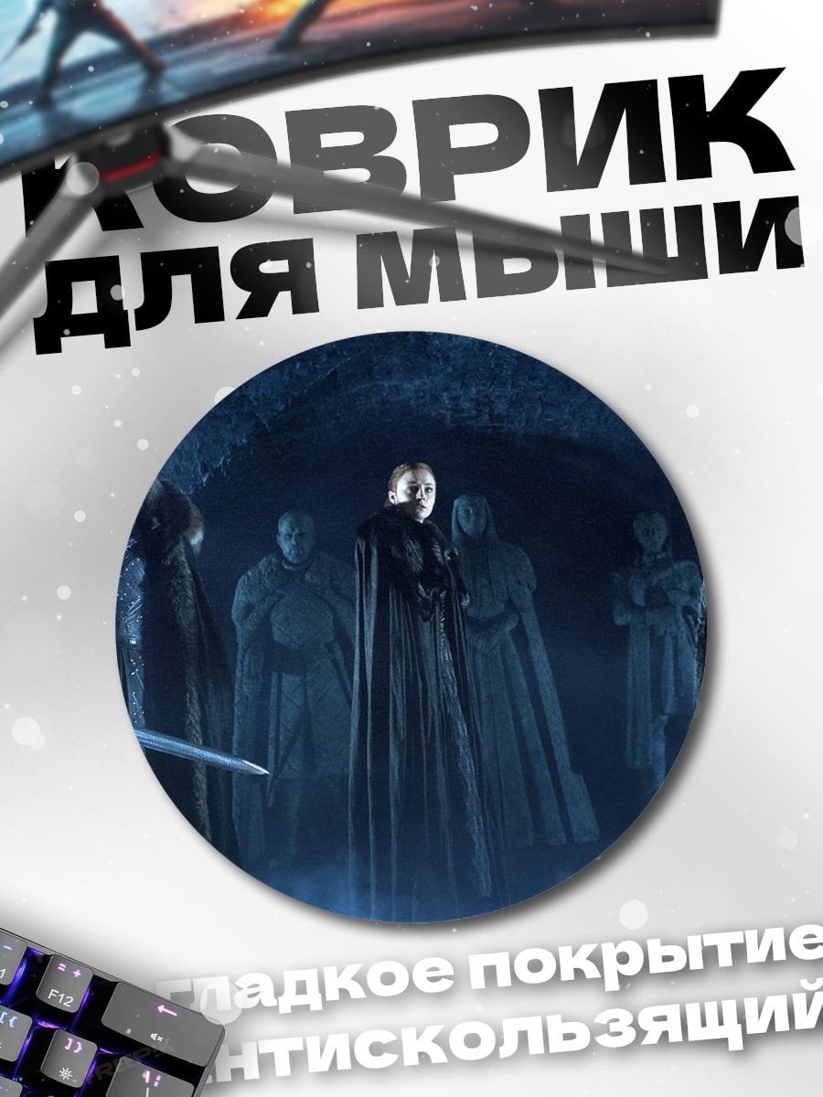 Коврик круглый Белые ходоки