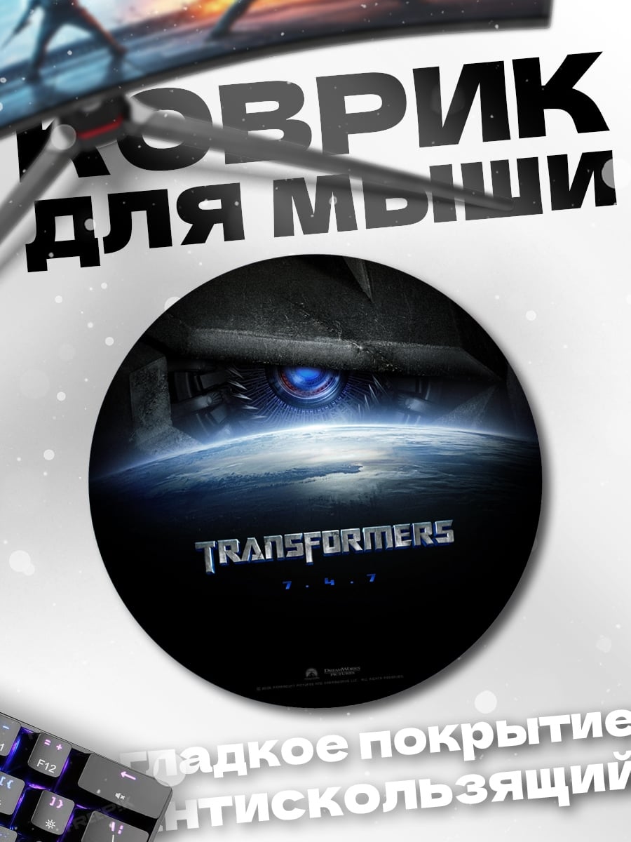 Коврик круглый Трансформеры