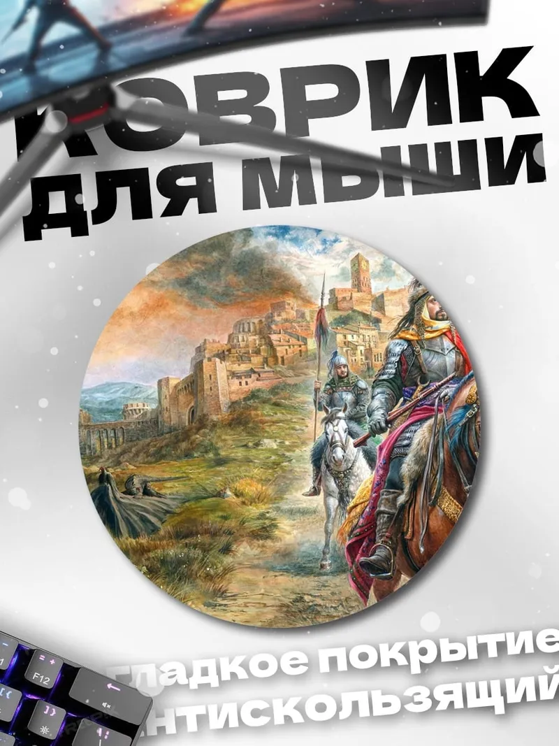 Коврик круглый Воины у замка