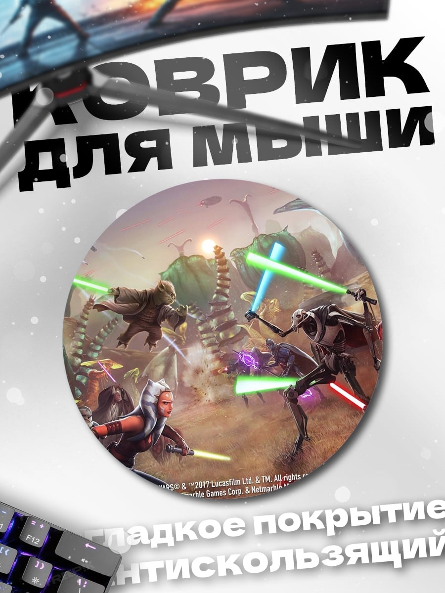 Коврик круглый Звездные войны арена