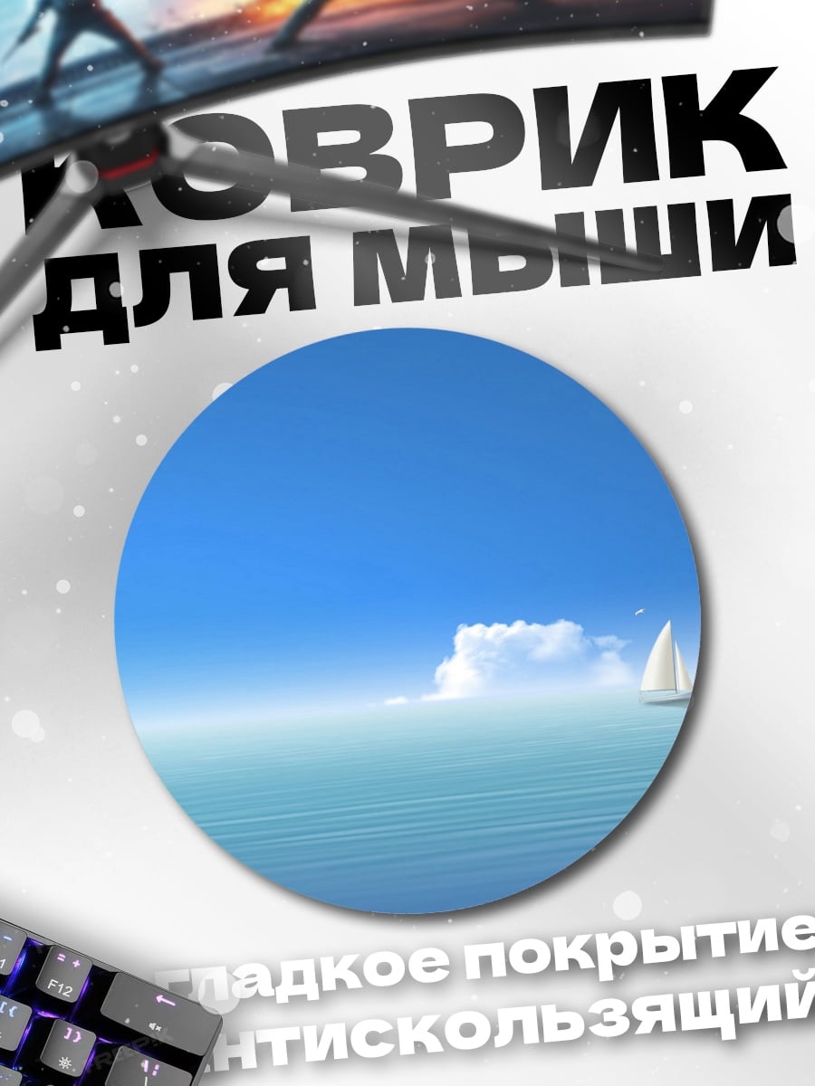 Коврик круглый Парусник в океане
