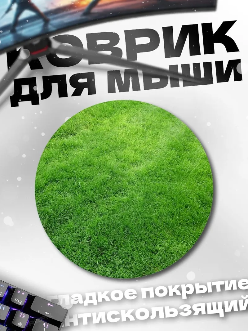Коврик круглый Зеленая трава