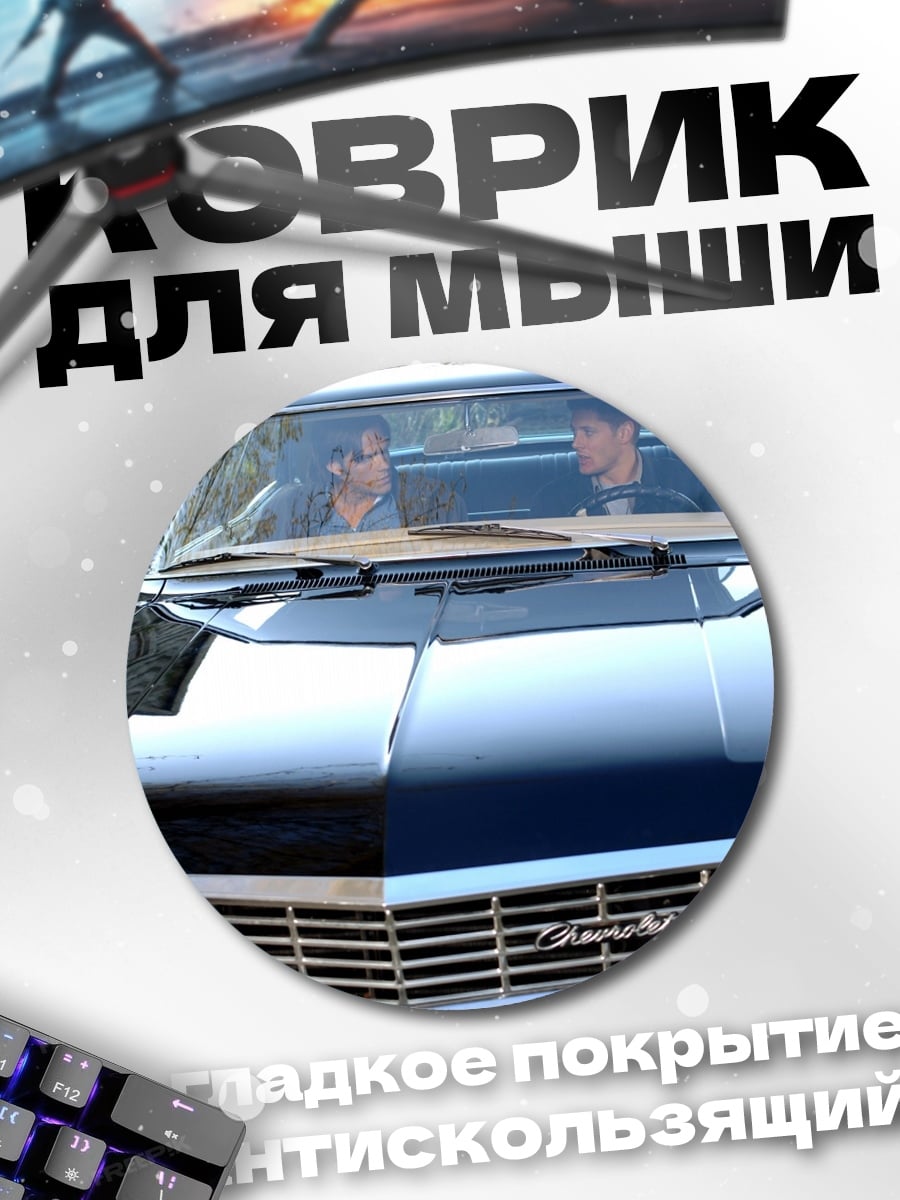 Коврик круглый Два брата в машине