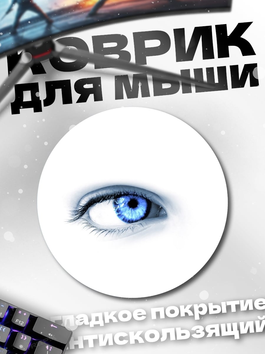 Коврик круглый Синий глаз