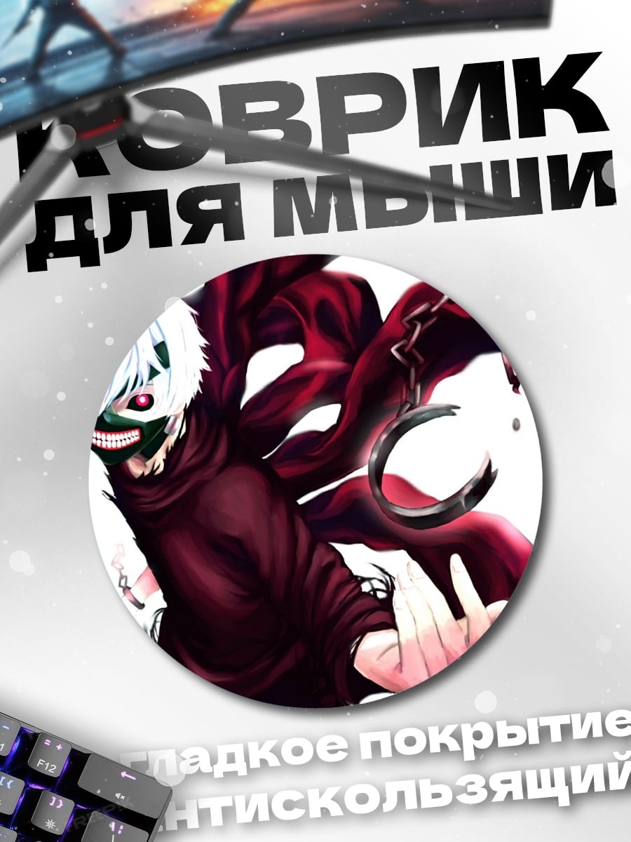 Коврик круглый Кен Канеки маска