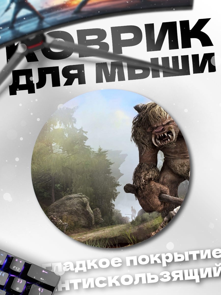Коврик круглый Огромный тролль