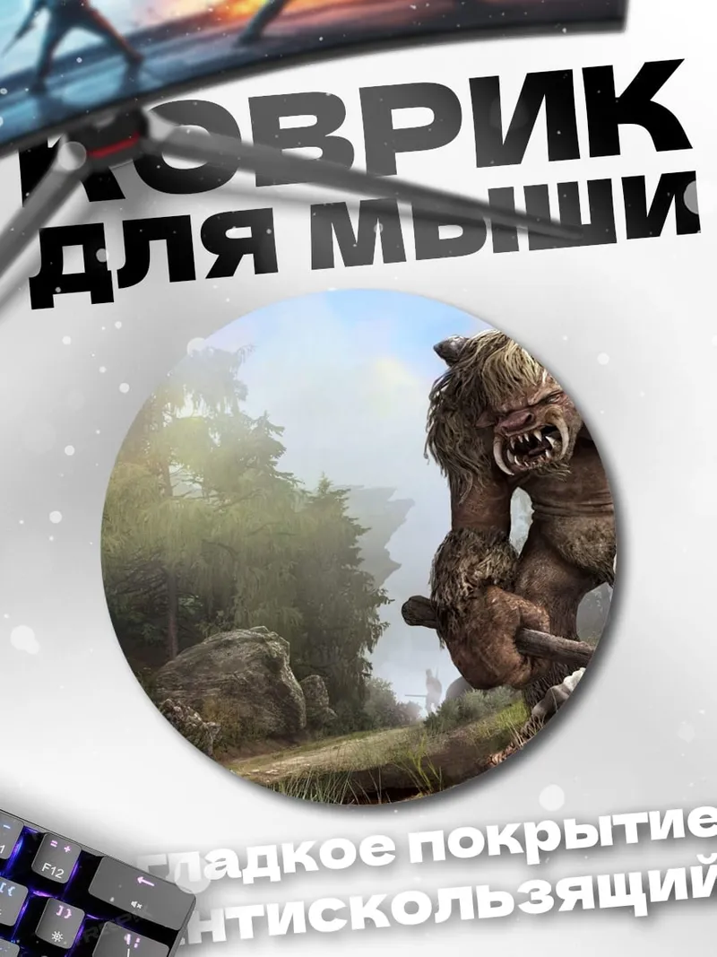 Коврик круглый Огромный тролль