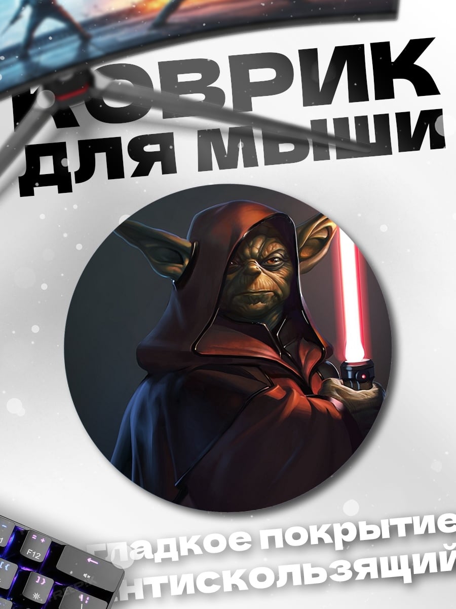 Коврик круглый Мастер Йода