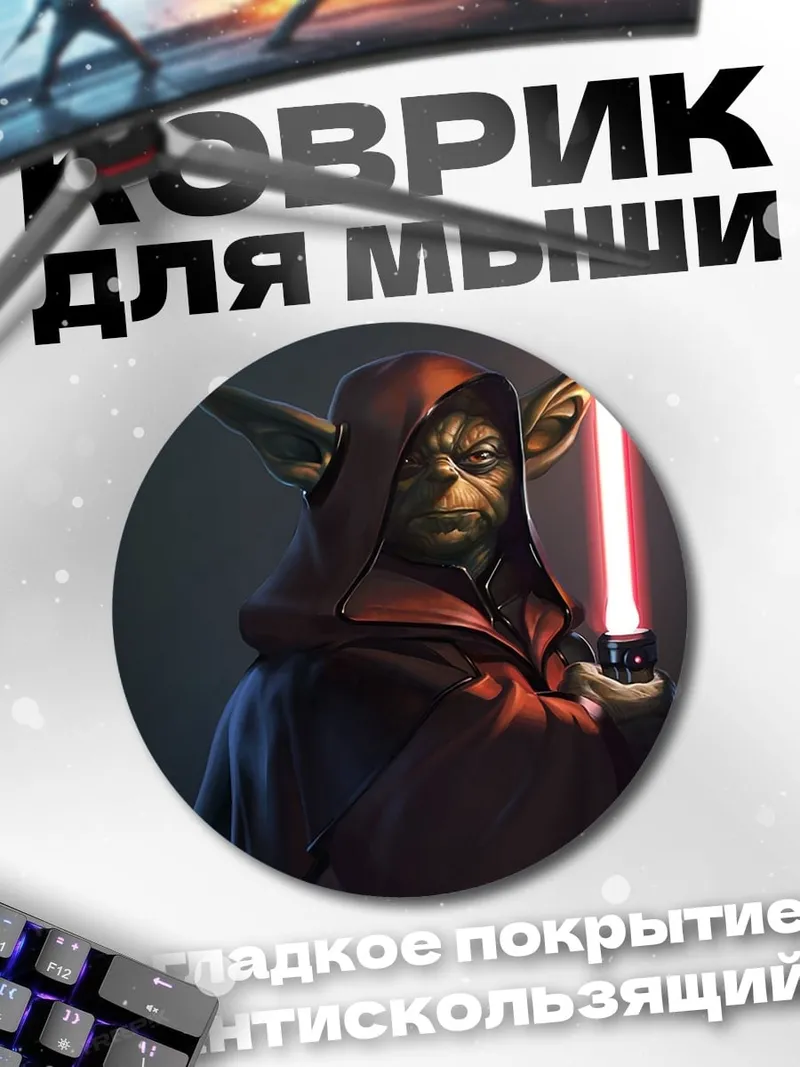 Коврик круглый Мастер Йода