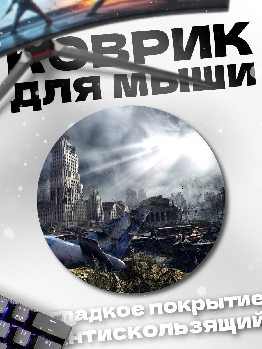 Коврик круглый Разрушенный город