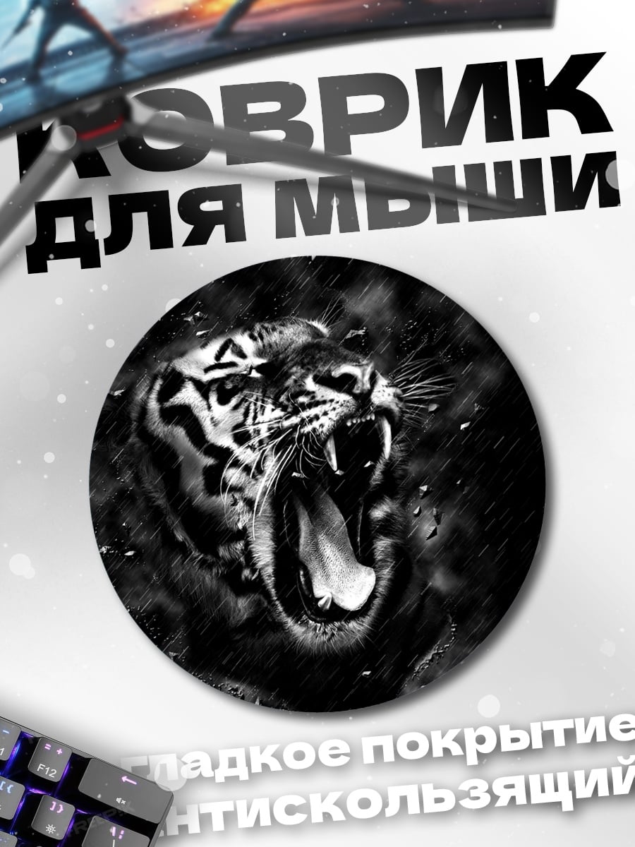 Коврик круглый Рычащий тигр