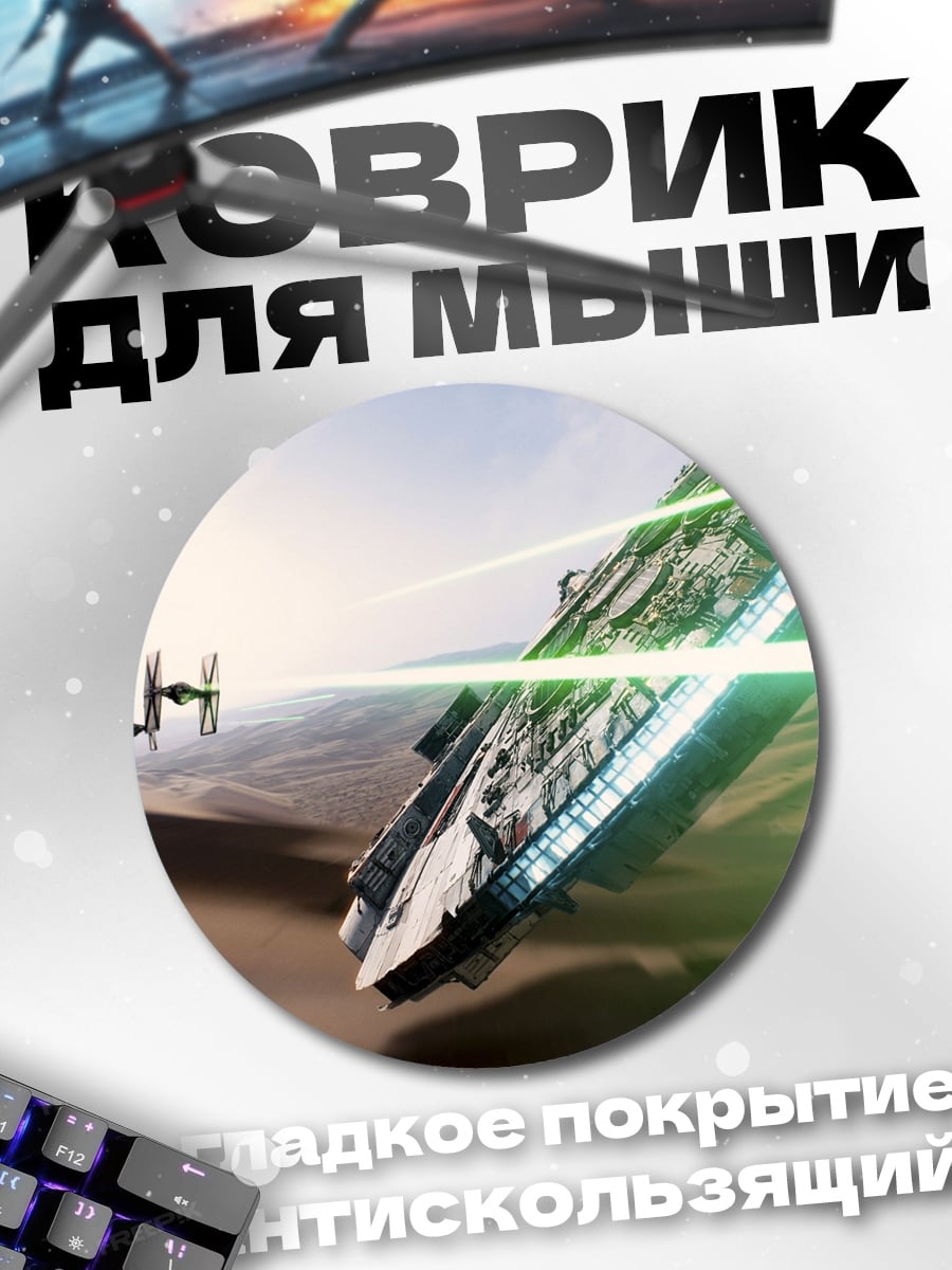 Коврик круглый Звездные войны космический бой
