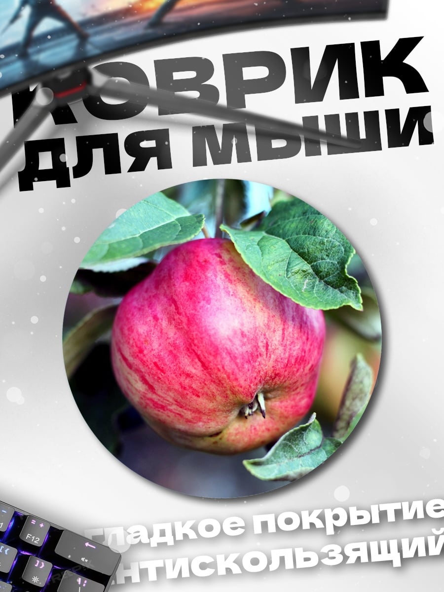 Коврик круглый Яблоко на ветке