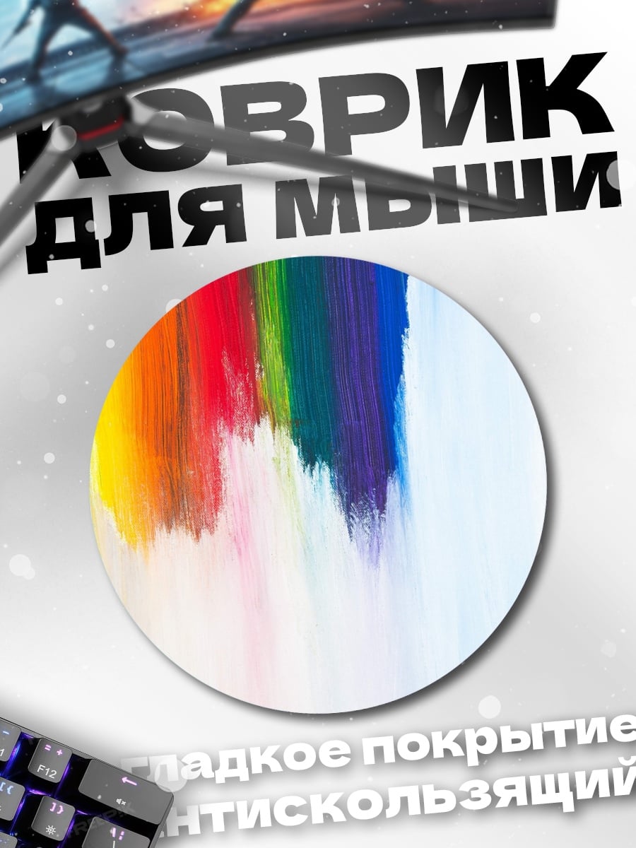 Коврик круглый Радужные краски абстракция