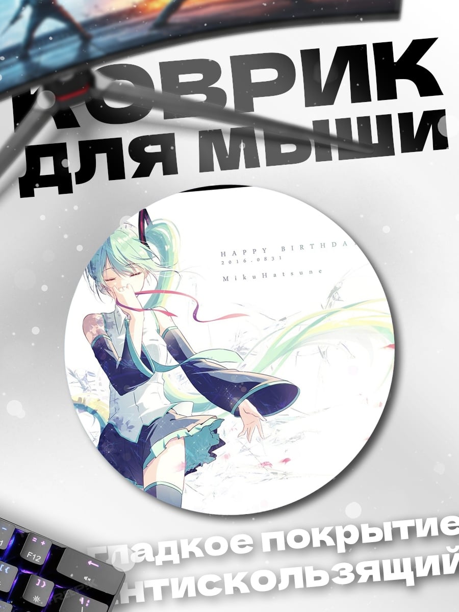 Коврик круглый Хатсуне Мику день рождения
