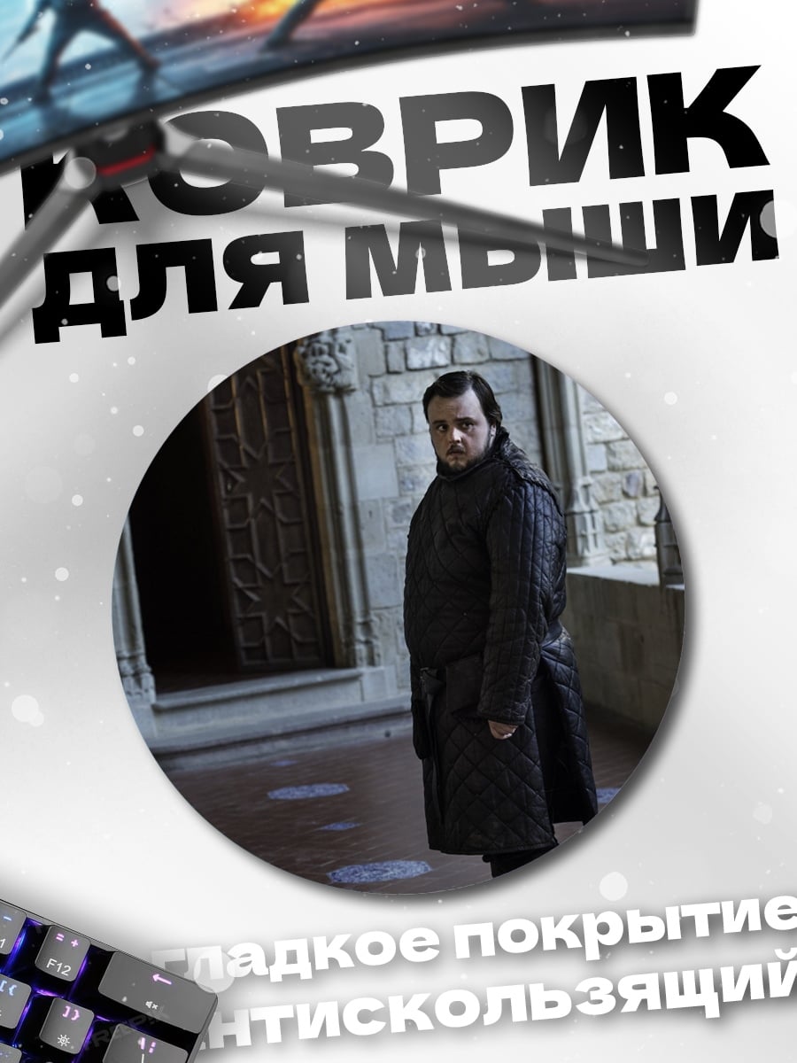 Коврик круглый Джон Сноу