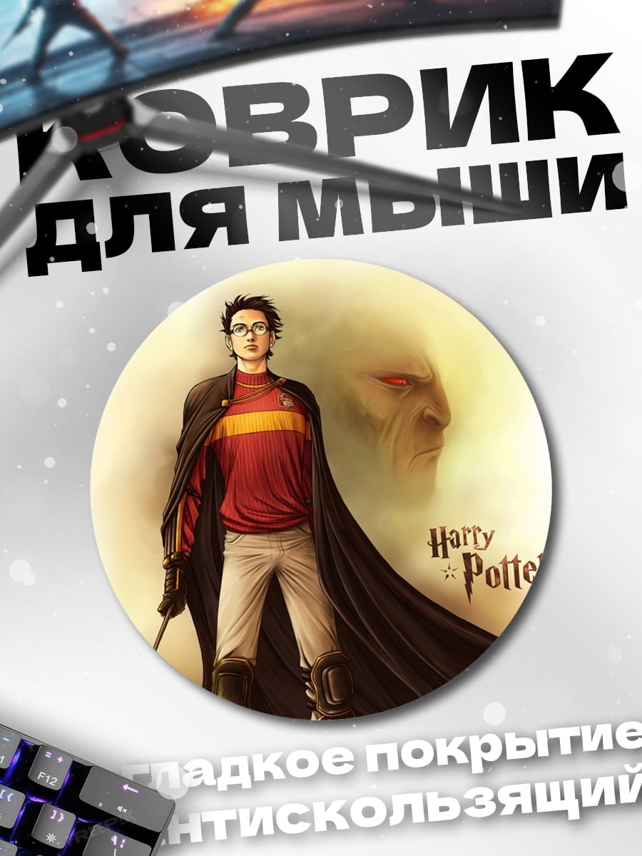 Коврик круглый Гарри Поттер с палочкой