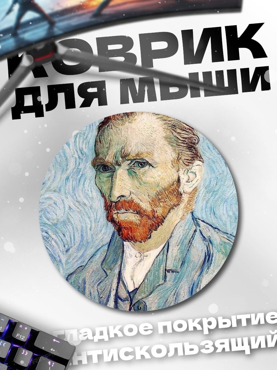 Коврик круглый Автопортрет Ван Гога