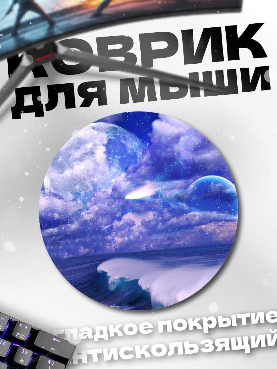 Коврик круглый Фантастический небесный пейзаж