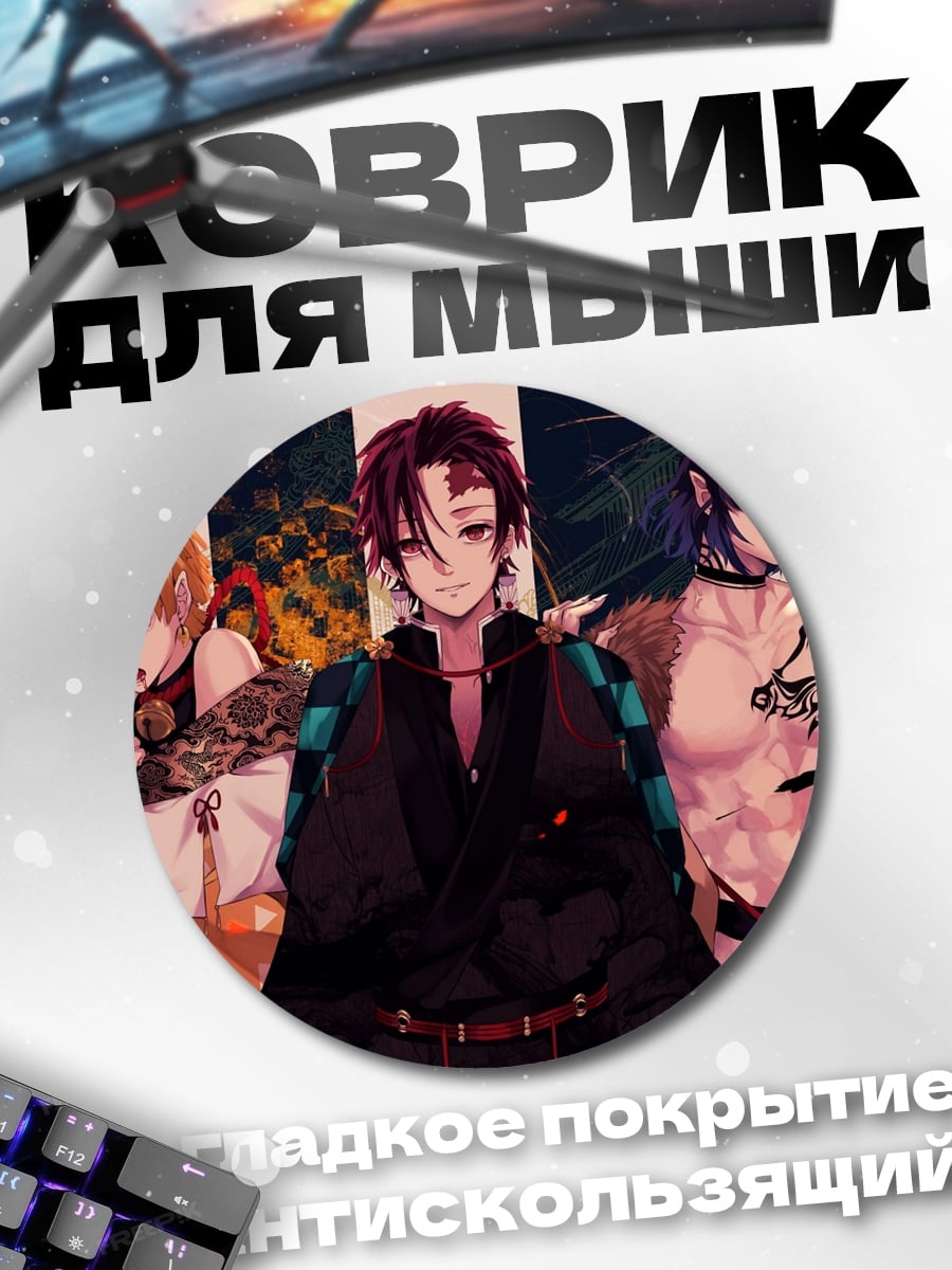 Коврик круглый Демоны из аниме