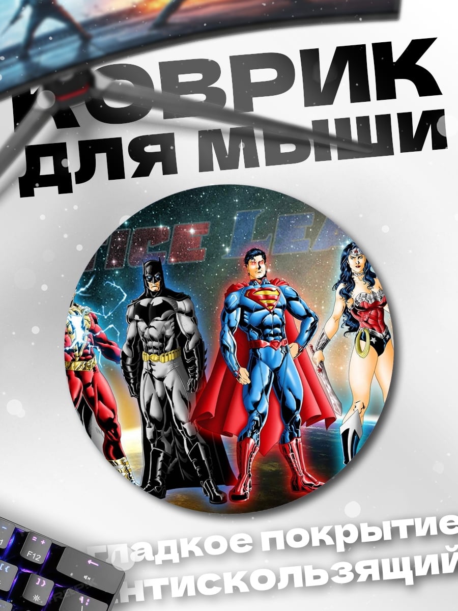 Коврик круглый Лига Справедливости