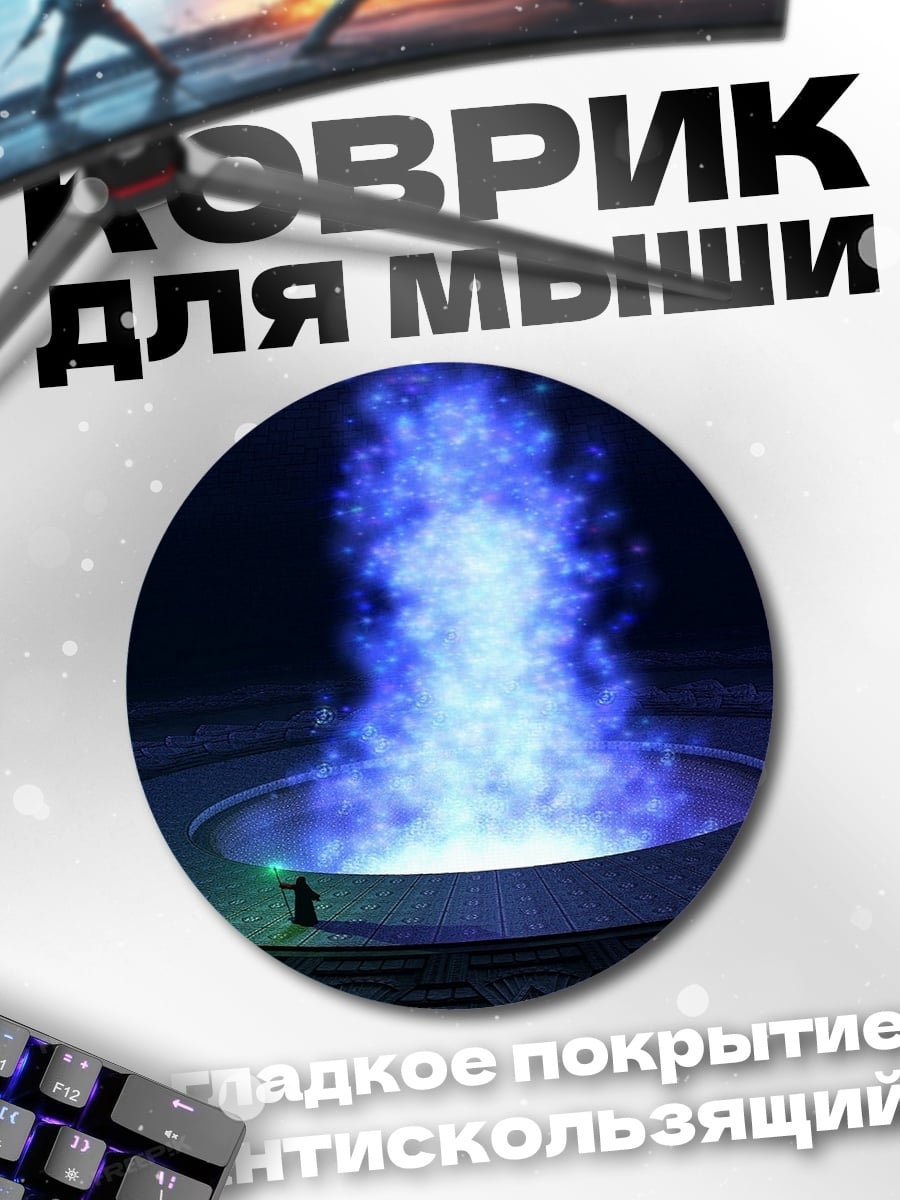 Коврик круглый Маг у портала