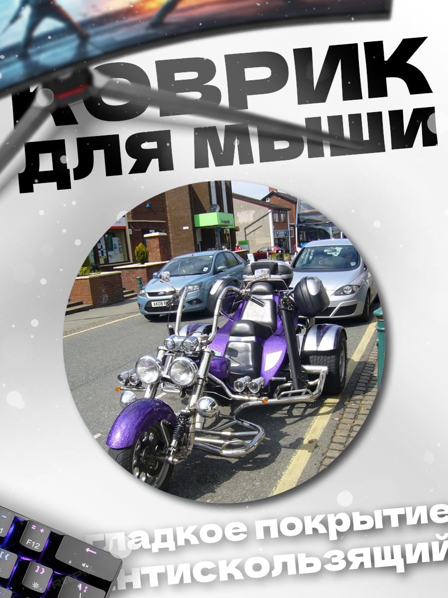 Коврик круглый Фиолетовый трицикл на улице