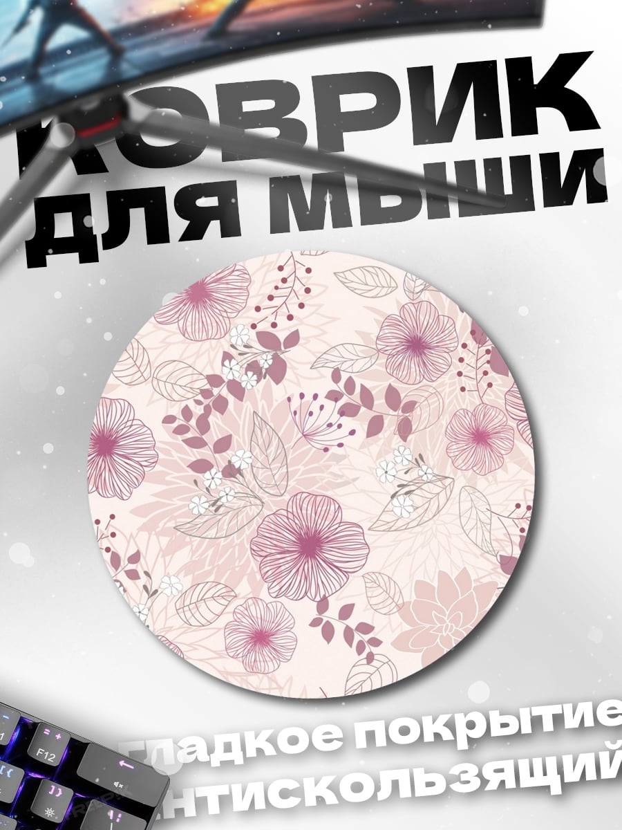 Коврик круглый розовые цветы узор