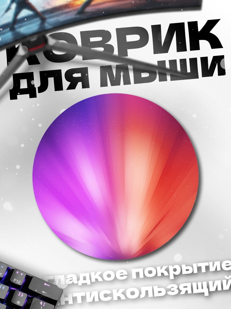 Коврик круглый яркий световой взрыв