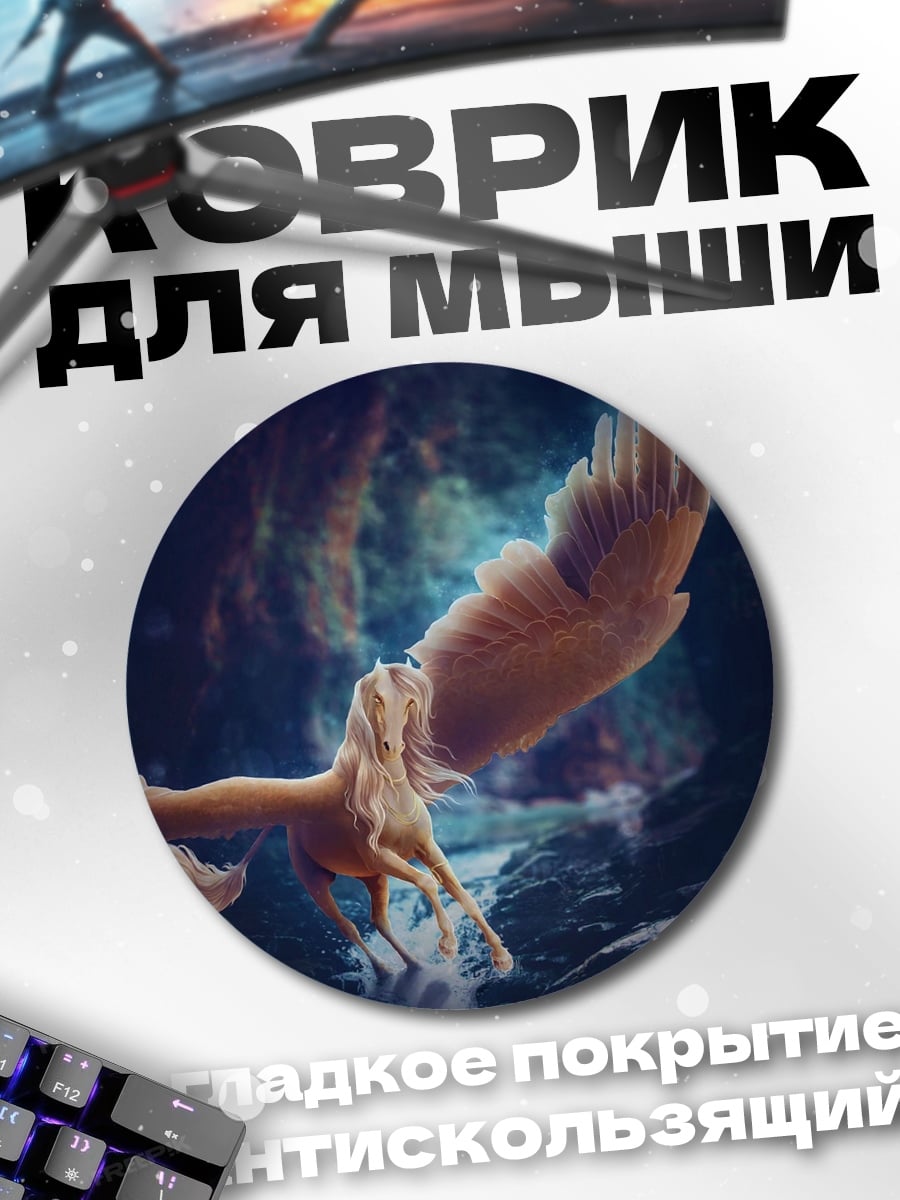 Коврик круглый летающий пегас