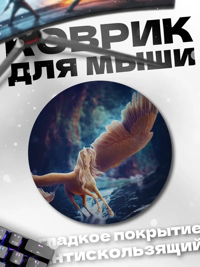 Коврик круглый летающий пегас