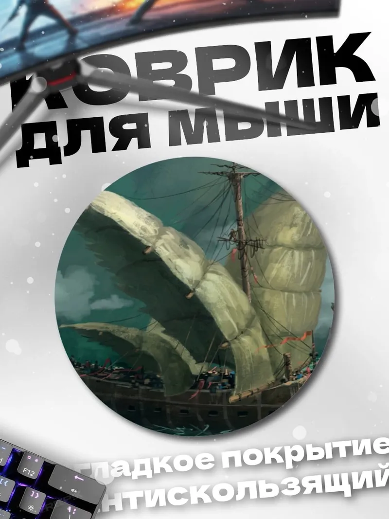 Коврик круглый корабль дракона