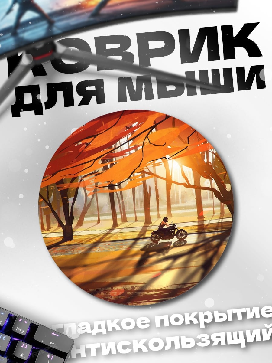 Коврик круглый осенняя дорога
