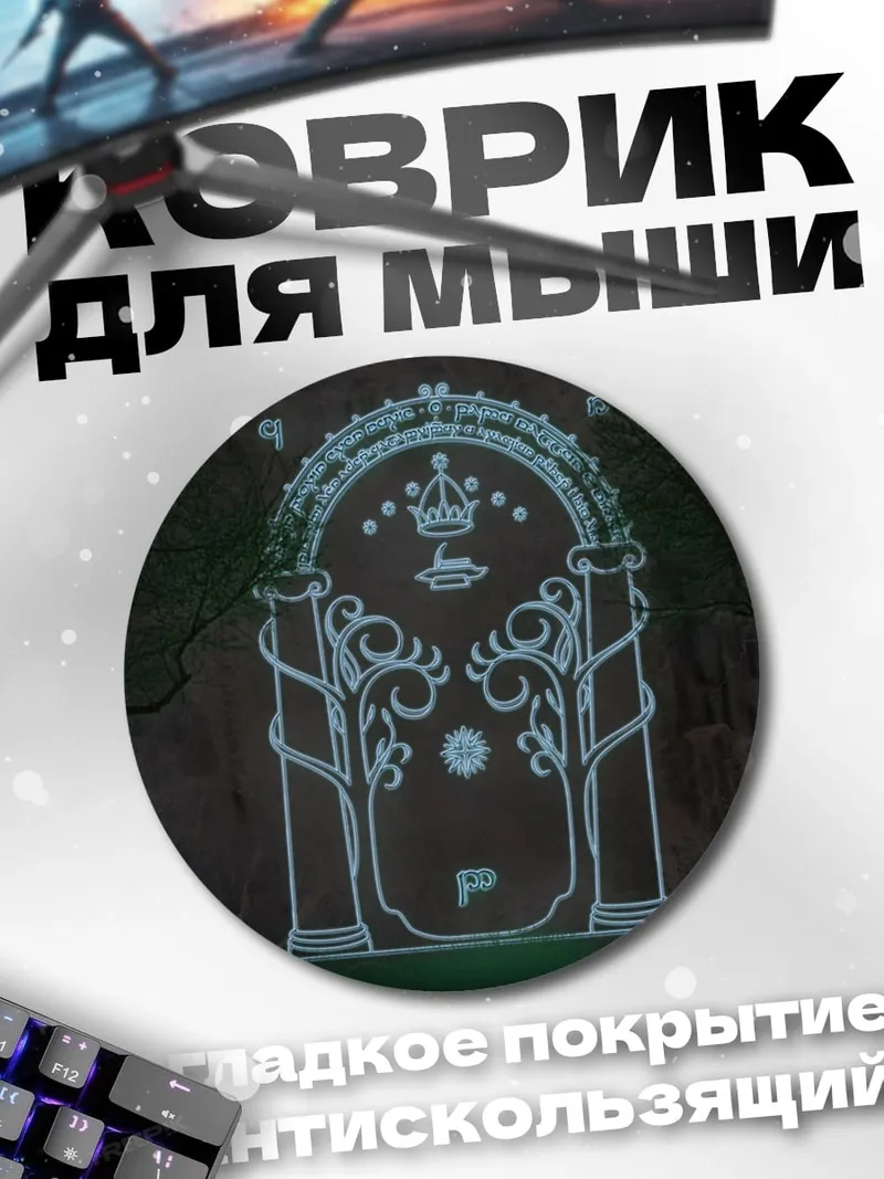 Коврик круглый портал эльфов