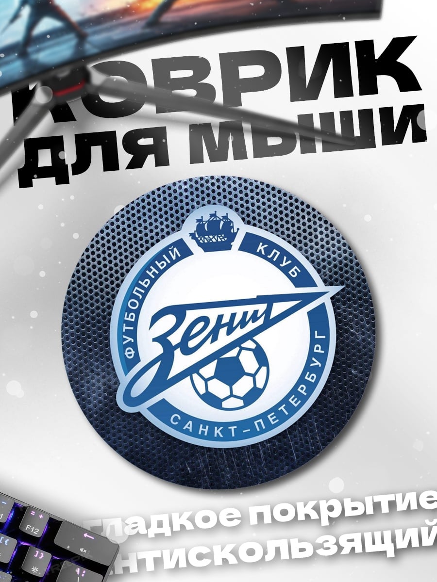 Коврик круглый логотип зенит