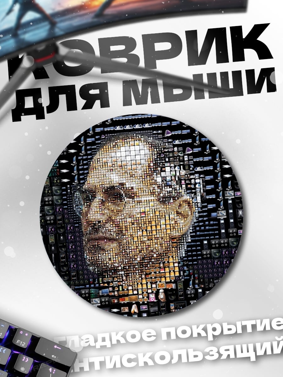 Коврик круглый портрет джобса