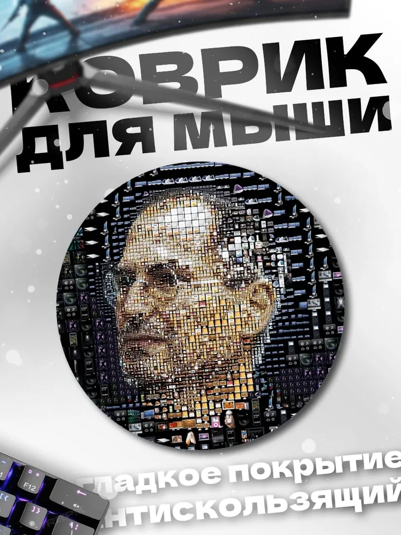 Коврик круглый портрет джобса