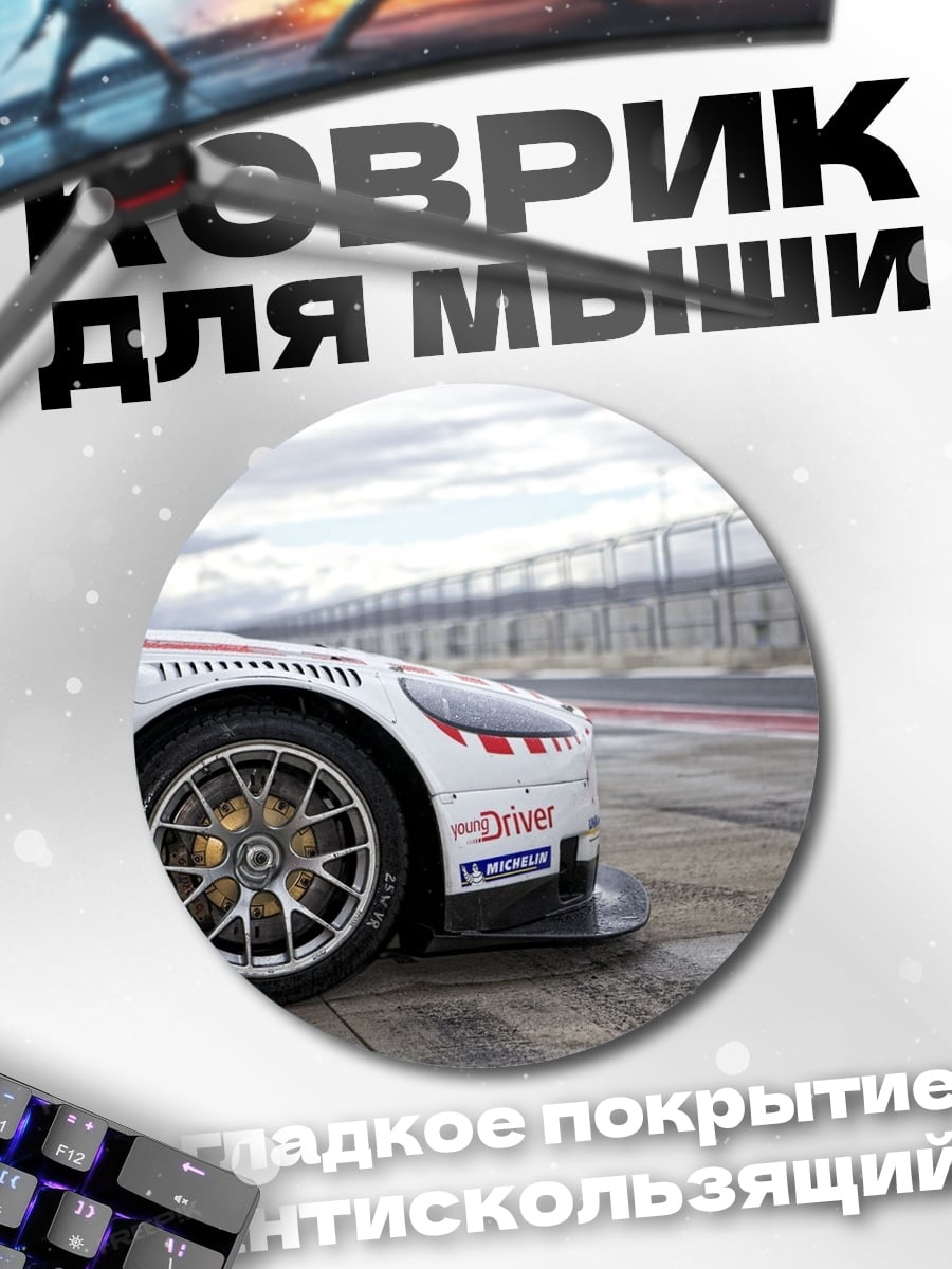 Коврик круглый гоночный автомобиль на трассе