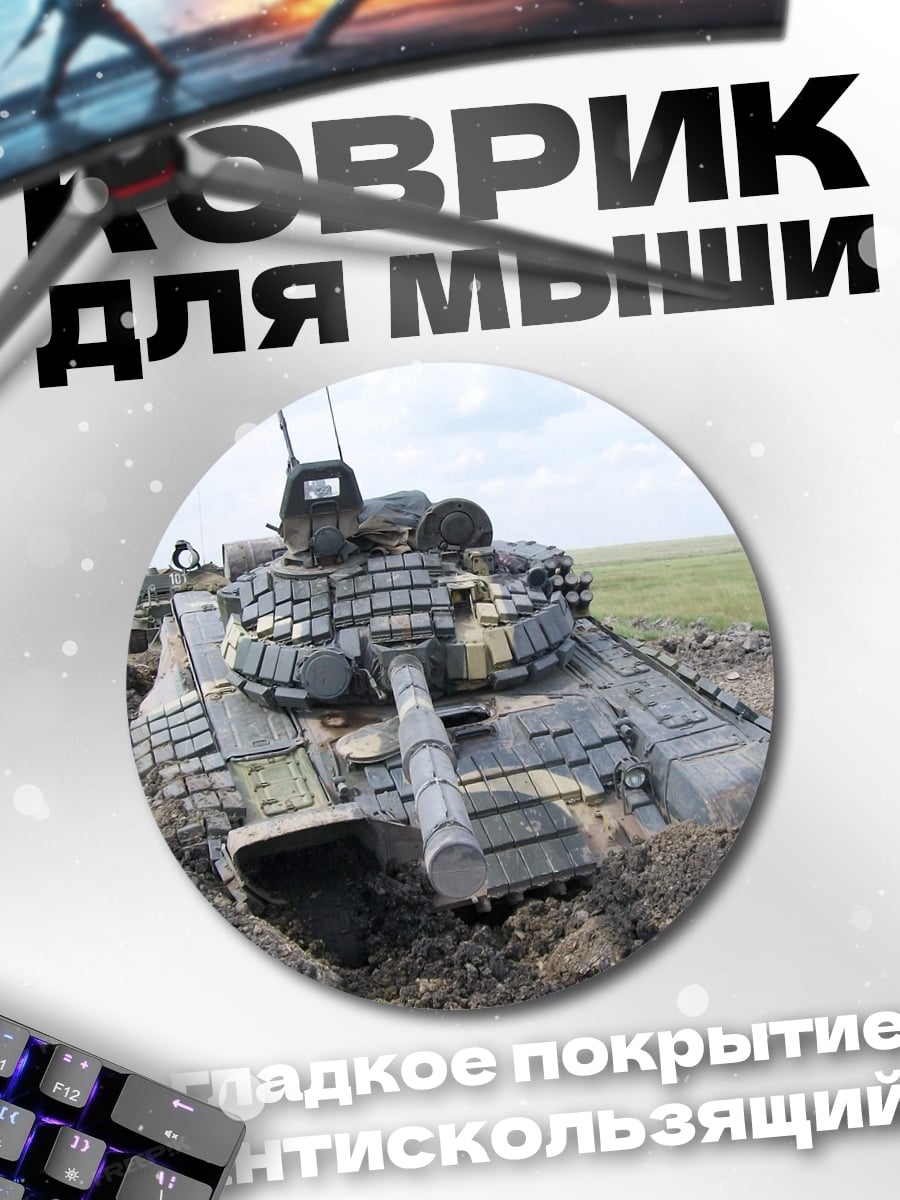 Коврик круглый танк в грязи