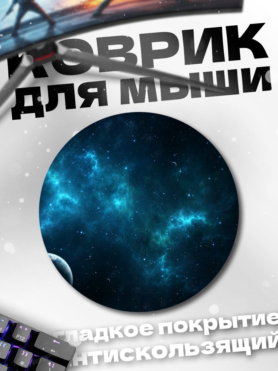 Коврик круглый космический пейзаж с планетами