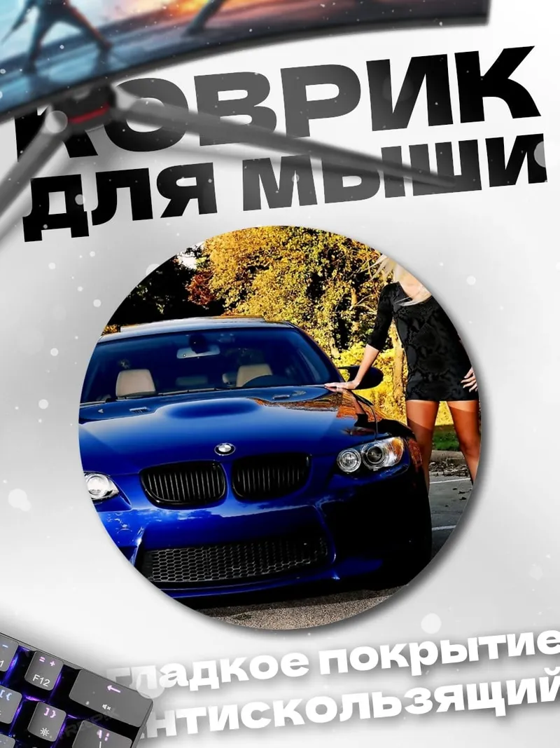 Коврик круглый девушка и спорткар