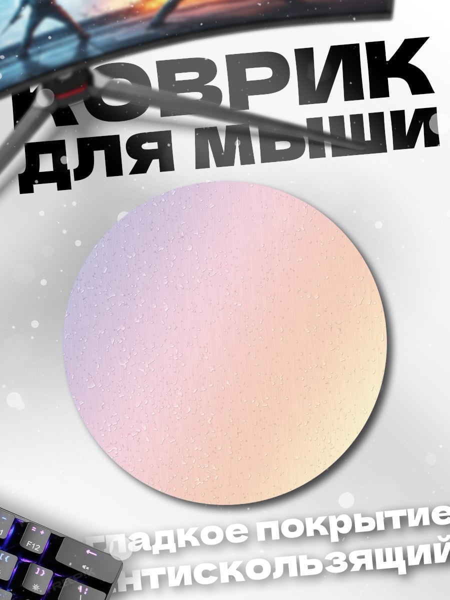 Коврик круглый пастельный градиент