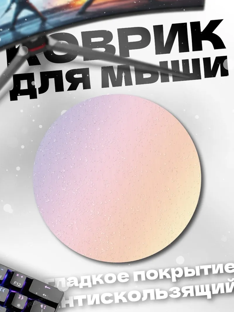 Коврик круглый пастельный градиент
