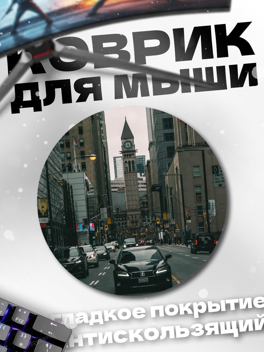 Коврик круглый городская улица с машинами