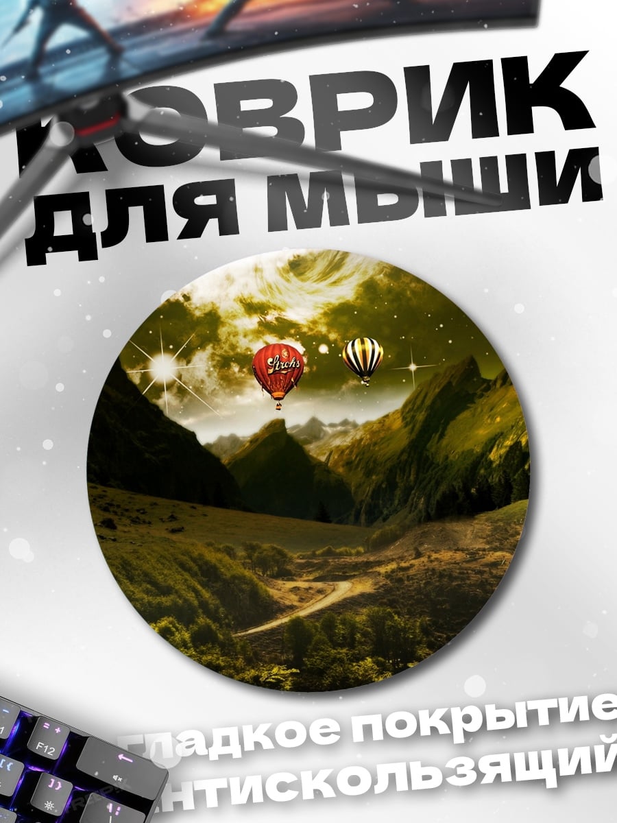 Коврик круглый фэнтезийный пейзаж с шаром