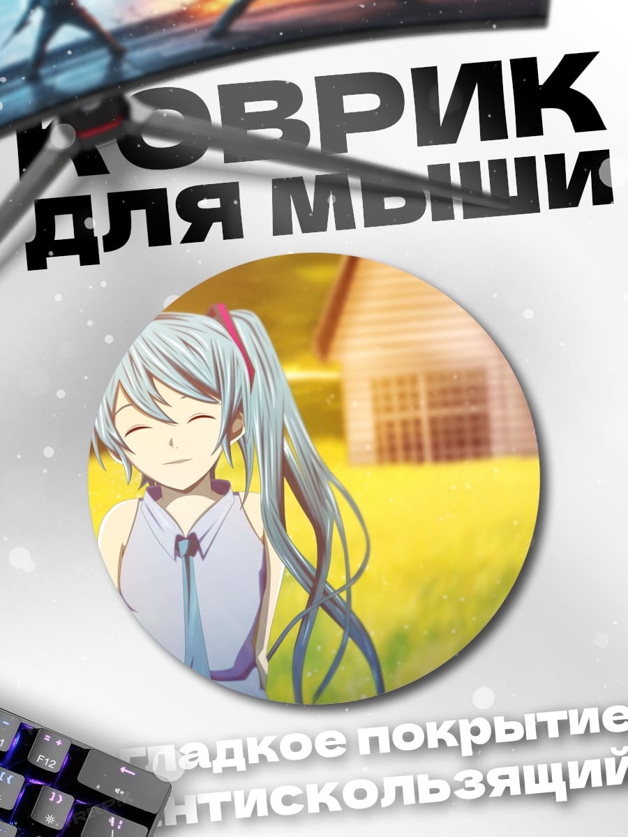 Коврик круглый девушка мику лето